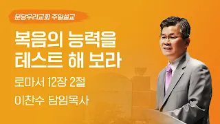 2024-02-04 | 복음의 능력을 테스트 해 보라 | 이찬수 목사 | 분당우리교회 주일설교