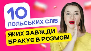 10 ПОЛЬСЬКИХ СЛІВ, яких завжди бракує в розмові. Уроки польської мови