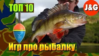 Игры про рыбалку  Топ 10 Лучшие симуляторы рыбалки