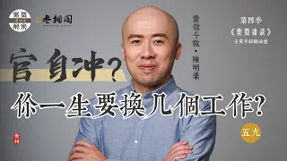 紫微雜談 | 談官祿官自沖？你一生到底要換幾個工作 | 選修第五十九堂《紫微解密》(字幕版)