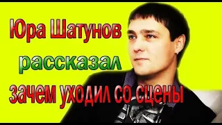 ПОЧЕМУ ЮРА ШАТУНОВ УХОДИЛ СО СЦЕНЫ?