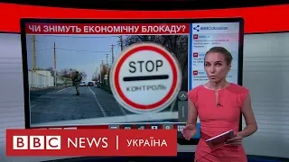 Зняття блокади з ОРДЛО: чому заговорили саме зараз? Випуск новин 06.06.2019