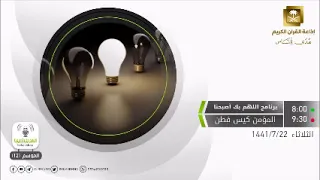 اللهم بك أصبحنا الحلقة كاملة موضوعها المؤمن كيس فطن الثلاثاء 22-7-1441