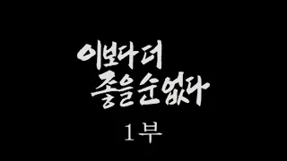 [인간극장] '이보다 더 좋을 순 없다 1부' - 충남 서천군 / KBS 20050103 방송