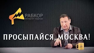 Rabkor TV: Просыпайся, Москва! Борис Кагарлицкий о митинге 27 мая.