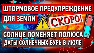 СКОРО солнце поменяет полюса! Штормовое предупреждение для Земли. Даты магнитных бурь в июле