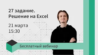 НЕ РЕШАЙ 27 ЗАДАНИЕ КОДОМ - МОЖНО ЭКСЕЛЕМ | Информатика ЕГЭ 2021