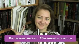 Книжные полки. Мистика и ужасы