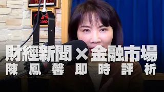 '21.12.22【豐富│財經起床號】金融市場財經新聞即時評析