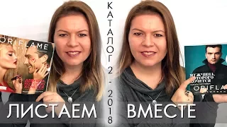 КАТАЛОГ 2 2018 ОРИФЛЭЙМ #ЛИСТАЕМ ВМЕСТЕ + Показываю, чем пользуюсь из каталога 2 Ольга Полякова