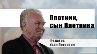 ФЕДОТОВ ИВАН ПЕТРОВИЧ  свидетельство - Вячеслав Бойнецкий