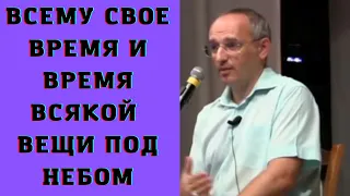 Всему свое время и время всякой вещи под небом