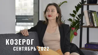 КОЗЕРОГ • СЕНТЯБРЬ 2022 • Таро Прогноз от Diva V.S