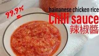 How to make Hainanese Chicken Rice Chili Sauce | 海南雞飯辣椒