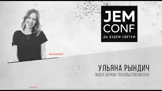 JEM CONF 2017 - Ульяна Рындич "Я не могу молчать"