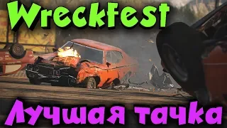 Покупаем топ машину в Wreckfest Выживание и уничтожение пелотона