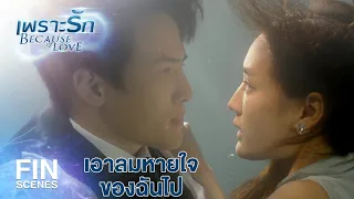 FIN | โกหกอีกแล้ว มีผัวเป็นตัวเป็นตนแล้วยังมาหลอกอีก | เพราะรัก EP.5 | Ch3Thailand