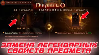 Diablo Immortal - Как заменять (переносить) легендарные свойства предметов