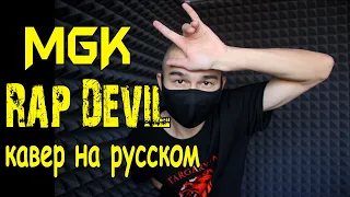 Machine Gun Kelly - Rap Devil перевод песни(Cover на русском Jay Jay ) @mgk