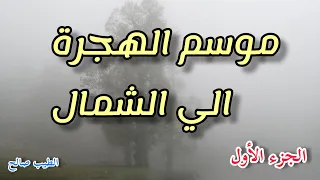 روايات مسموعة / موسم الهجرة الى الشمال / الطيب صالح  _ الجزء الأول