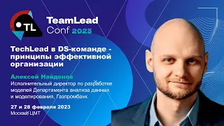 TechTalk "TechLead в DS команде — принципы эффективной организации" / Алексей Найденов (Газпромбанк)