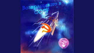 Мой адрес советский союз (Remix)