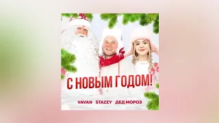 VAVAN, STAZY, Дед Мороз – С Новым Годом | lyrics, текст | Премьера 2021