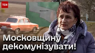 ❓❗ Вона досі існує?! Декомунізація Московщини