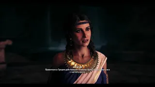 Assassin's Creed Odyssey. Новое начало. Культист побежден Аспасия (хорошая концовка)