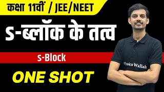 s-ब्लॉक के तत्व in 1 Shot | JEE/NEET | कक्षा 11वीं