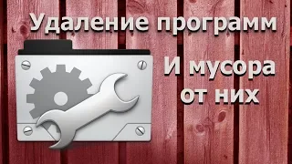 Мусор после удаления программ. Как правильно Удалять программы на компьютере!?