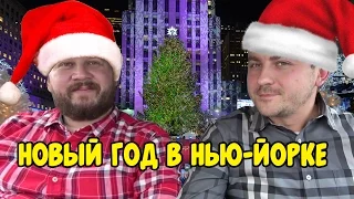 Новый Год В Нью-Йорке#140 Интервью №23/Видео дневник эмигранта