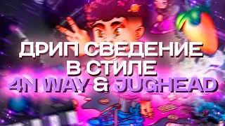 ДРИП СВЕДЕНИЕ 2023 В СТИЛЕ 4N WAY & JUGHEAD В FL STUDIO 21