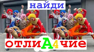 НАЙДИ А4 ОТЛИЧИЕ С ВЛАДОМ А4 I ТОП 5 ЗАГАДОК от А4