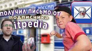 МНЕ ОТВЕТИЛ ПОДПИСЧИК ITPEDIA!