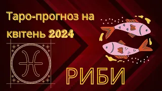 Риби ♓️ таро-прогноз на квітень 2024 #таро #тароонлайн #таролог