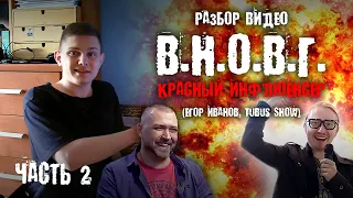 Разбор видео "В.Н.О.В.Г. Красный Инфлюенсер" Дмитрия Киселёва (часть 2)