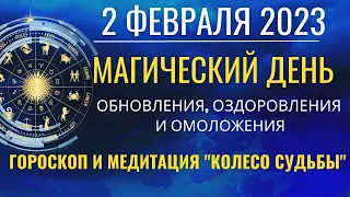 2 февраля: Магический день обновления, оздоровления и омоложения. Медитация "Колесо Судьбы"