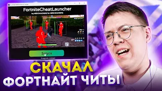 ПОДПИСЧИК СОЗДАЛ ЧИТЫ НА FORTNITE, проверка! разоблачение ВИРУСНЫХ ПРОГРАММ ОТ ПОДПИСЧИКА!