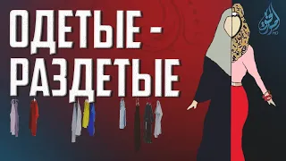 Появление полу-обнаженных женщин | Признаки Судного Дня [35 признак] | Изд. "Голос Истины"