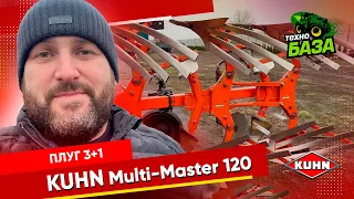 Плуг 3+1 🔥  Kuhn Multi Master 120 ✅ Технобаза