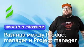 Product Manager vs Project Manager || Отличия менеджера по проекту и продукту в IT