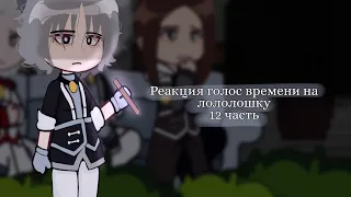 - ○Реакция Голос времени на Лололошку○ | ☆12/?☆ | [ ♡Ашра, Фарагонда, Фран ] | by: 🥒Cucumber🥒