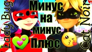 Леди баг и Супер кот клип//Минус на минус плюс (на конкурс) (Asumioka sama)