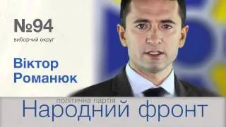 Народний фронт: Віктор Романюк - виборчий округ №94