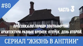 №80 Жизнь в Англии. Прогулка по центру города Southampton. Часть 3-я. Архитектура разных времен.