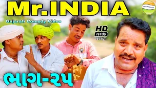 Mr.INDIA-25 ભત્રીજાના હાથમા ઘડીયાળ//Gujarati Comedy Video//કોમેડી વિડીયોSB HINDUSTANI