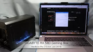 macOS High Sierra：GIGABYTE RX 580 Gaming Box（eGPU）