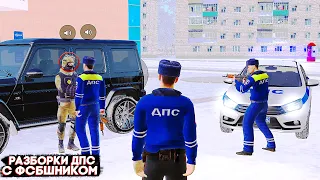 ЗАМ ФСБ НАРУШАЕТ! РАЗБОРКИ ДПС С ФСБШНИКОМ! БУДНИ МАЙОРА ДПС на AMAZING RP в GTA CRMP