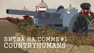 Countryhumans "Battle of the Somme" | Part 1 | Битва на Сомме